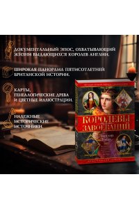 Уэйр Э. Королевы завоеваний