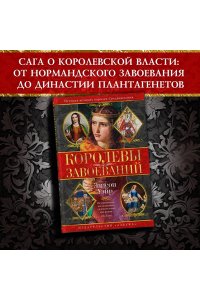 Уэйр Э. Королевы завоеваний
