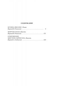 Гаскелл Э. Мортон-Холл. Кузина Филлис