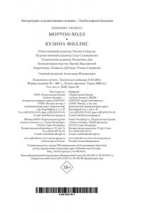 Гаскелл Э. Мортон-Холл. Кузина Филлис