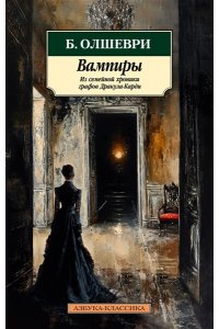 Олшеври Б. Вампиры. Из семейной хроники графов Дракула-Карди