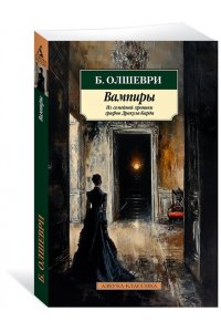 Олшеври Б. Вампиры. Из семейной хроники графов Дракула-Карди