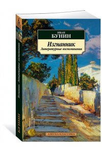 Бунин И. Изгнанник. Литературные воспоминания
