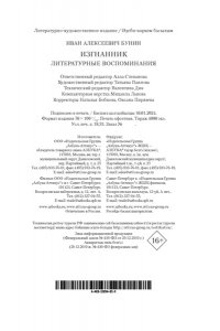 Бунин И. Изгнанник. Литературные воспоминания