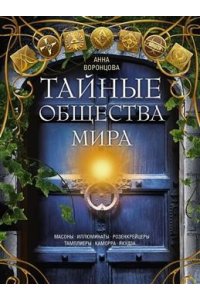 Воронцова А.С. Воронцова А..Тайные общества мира. Масоны, иллюминаты, розенкрейцеры, тамплиеры, каморра, якудза: