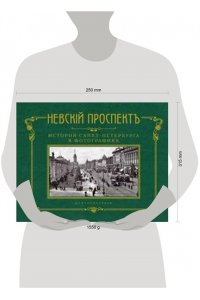 Группа авторов Группа авторов. Невский проспект. История Санкт-Петербурга в фотографиях. Конец XIX - начало ХХ века: