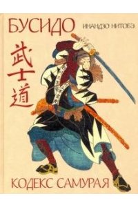 Нитобэ И.Бусидо Кодекс самурая