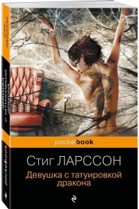 Ларссон С. Девушка с татуировкой дракона