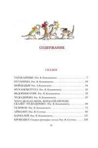 Чуковский К.И., Конашевич В.М. Сказки