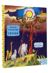 Чуковский К.И., Конашевич В.М. Сказки