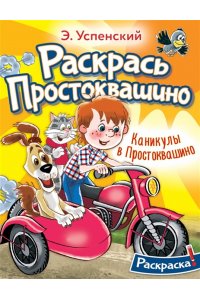 Успенский Э.Н. Каникулы в Простоквашино