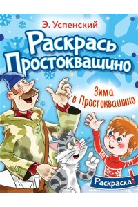 Успенский Э.Н. Зима в Простоквашино