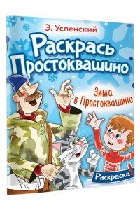 Успенский Э.Н. Зима в Простоквашино