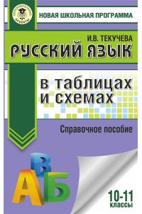 Текучева И.В. ЕГЭ. Русский язык в таблицах и схемах. 10-11 классы