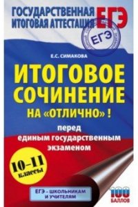 Богданова Е.С. ЕГЭ. Итоговое сочинение на 