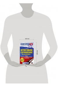 Богданова Е.С. ЕГЭ. Итоговое сочинение на 