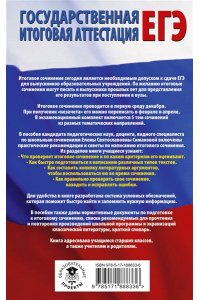 Богданова Е.С. ЕГЭ. Итоговое сочинение на 