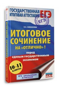 Богданова Е.С. ЕГЭ. Итоговое сочинение на 