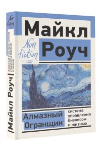 Роуч М. Алмазный Огранщик: система управления бизнесом и жизнью