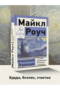 Роуч М. Алмазный Огранщик: система управления бизнесом и жизнью