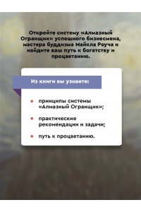 Роуч М. Алмазный Огранщик: система управления бизнесом и жизнью
