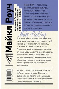 Роуч М. Алмазный Огранщик: система управления бизнесом и жизнью