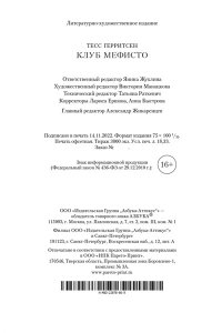 Герритсен Т. Клуб Мефисто
