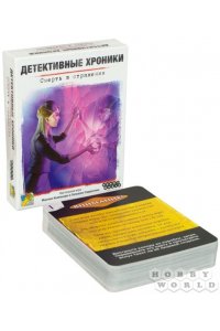 НАСТ ИГРА HOBBY WORLD ДЕТЕКТИВНЫЕ ХРОНИКИ СМЕРТЬ В ОТРАЖЕНИИ (13+)АРТ. 915448