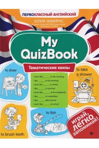 Чимирис Юлия Вячеславовна My QuizBook: тематические квизы