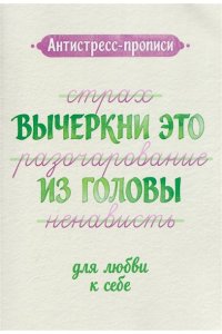 Антистресс-прописи: вычеркни это из головы: для внутренней гармонии