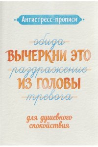 Антистресс-прописи: вычеркни это из головы: для душевного спокойствия