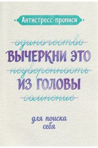 Антистресс-прописи: вычеркни это из головы: для поиска себя