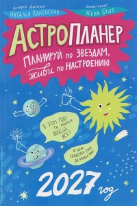 Каленская Наталья Астропланер: планируй по звездам, живи по настроению