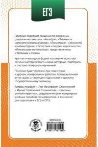 Слонимский Л.И., Слонимская И.С. ЕГЭ. Математика в инфографике