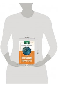 Слонимский Л.И., Слонимская И.С. ЕГЭ. Математика в инфографике