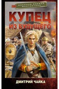Чайка Д.Л. Купец из будущего