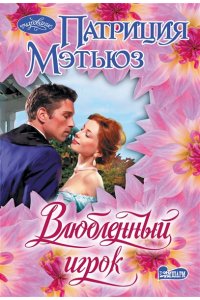 Мэтьюз П. Влюбленный игрок