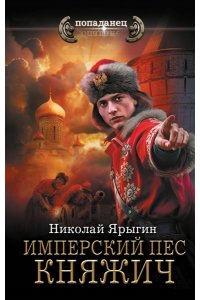 Ярыгин Н.М. Имперский пес. Княжич