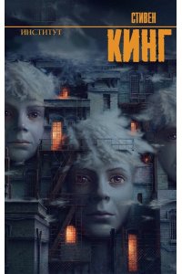 Кинг С. Институт