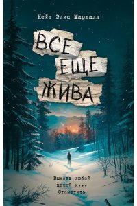 Маршалл К. Все еще жива
