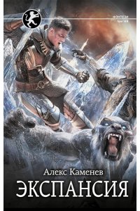 Каменев А. Экспансия