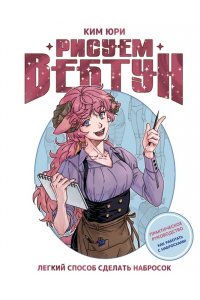 Ким Ю. Рисуем вебтун: Легкий способ сделать набросок