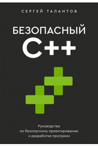Талантов С.В. Безопасный С++. Руководство по безопасному проектированию и разработке программ