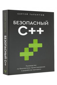 Талантов С.В. Безопасный С++. Руководство по безопасному проектированию и разработке программ