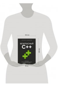 Талантов С.В. Безопасный С++. Руководство по безопасному проектированию и разработке программ