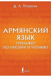 Петросян Д.Л. Армянский язык. Тренажер по письму и чтению
