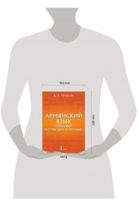 Петросян Д.Л. Армянский язык. Тренажер по письму и чтению
