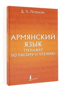 Петросян Д.Л. Армянский язык. Тренажер по письму и чтению