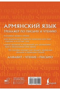 Петросян Д.Л. Армянский язык. Тренажер по письму и чтению