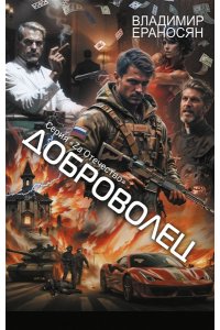 Ераносян В. Доброволец